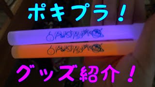 ポキプラグッズ紹介！