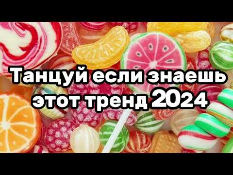 ????????Танцуй если знаешь этот тренд????????Тренды 2024года????????