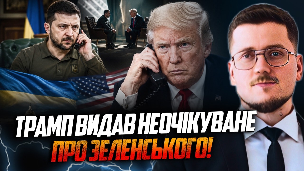 💥 Після секретних переговорів із Зеленським Трамп різко змінив риторику! В?