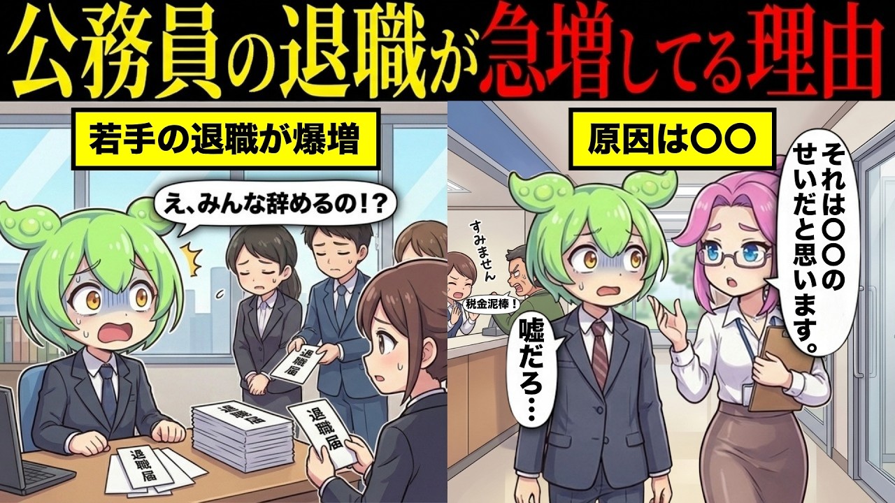 地方公務員の退職が急増してる理由とは【ずんだもん&ゆっくり解説】