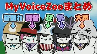 【にじさんじ切り抜き】MyVoiceZoo総集編！町田ちま・ジョー力一・戌亥とこ・狂蘭メロコ・樋口かえでの音量注意動物園【ASMR崩壊】