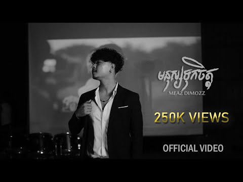 Meaz DimoZz - មនុស្សទុកចិត្ត (Official Video)