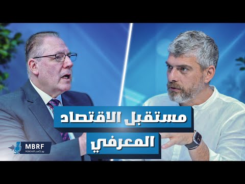 مستقبل الاقتصاد المعرفي