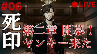 死印 06 なるべくイケボでアテレコ実況 ～ 新章始まる！第二章 森のシミ男