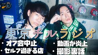 東京チル・ラジオ vol.140~オフ会中止・動画が炎上・セルフ過ぎる店・撮影裏話~2026年8月23日配信〜