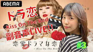 【ドラ恋6】みぞめぐ恋愛ドラマな恋がしたい ~Kiss On  The Bed~　視聴しながら副音声。＃3