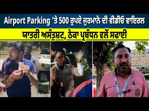 Airport Parking ‘ਤੇ 500 ਰੁਪਏ ਜੁਰਮਾਨੇ ਦੀ Video Viral, ਯਾਤਰੀ ਅਸੰਤੁਸ਼ਟ-ਠੇਕਾ ਪ੍ਰਬੰਧਨ ਵਲੋਂ ਸਫਾਈ