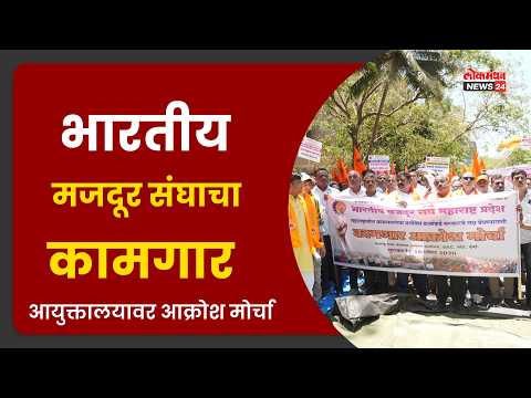 भारतीय मजदूर संघाचा कामगार आयुक्तालयावर आक्रोश मोर्चा