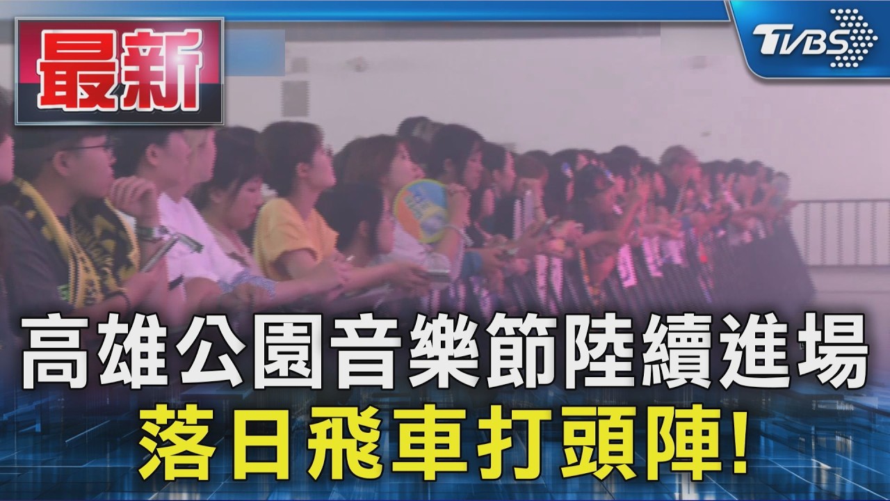 落日飛車打頭陣! 高雄公園音樂節陸續進場｜TVBS新聞 @TVBSNEWS01