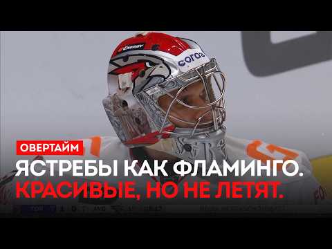Ястребы как фламинго. Красивые, но не летят. / «Овертайм» (24.09.26)