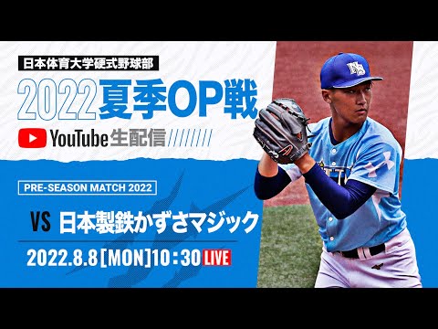 大学野球2022夏季オープン戦A 日本体育大学 対 日本製鉄かずさマジック