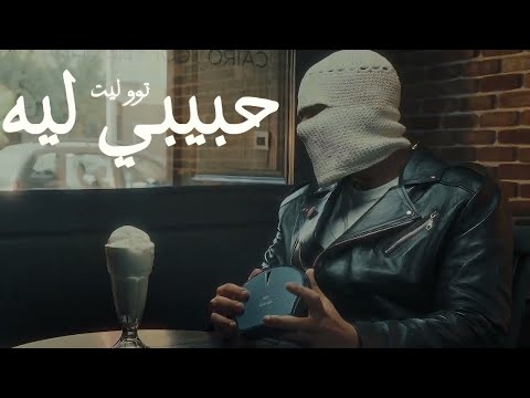 حبيبي ليه تغيب وتسيبني لحالي تووليت كاملة بالكلمات حبيبي ليه توليت البوم كوكتيل غنائي توليت 2024