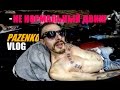 Pazenko VLOG: Не нормальный движ =) 