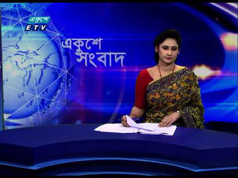 11 PM News || রাত ১১টার সংবাদ || 05 June 2021 || ETV News