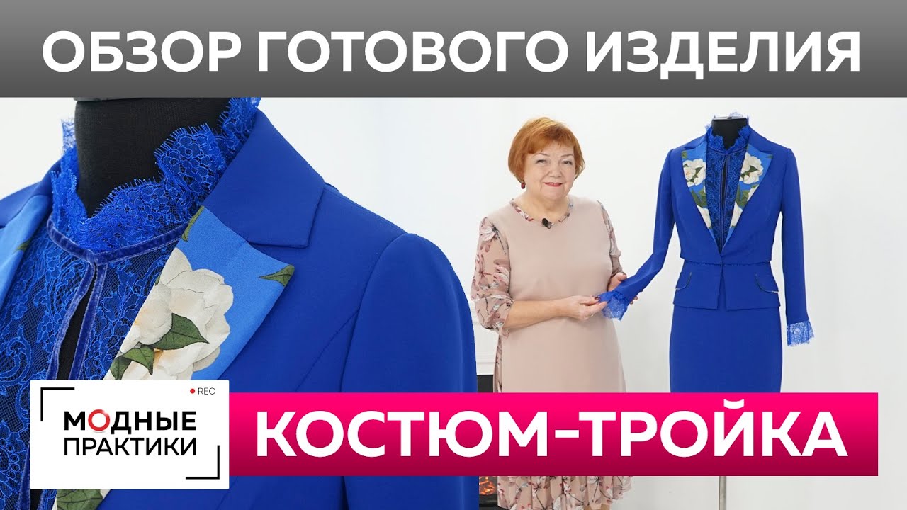 Нарядный костюм-тройка из крепа и кружева. Обзор готового изделия: укороченный жакет, юбка и блузка.