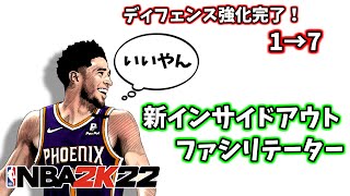 【ディフェンス強化】新インサイドアウトファシリテータ―ビルドを紹介する【NBA2K22】