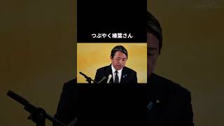 【つぶやく榛葉さん】  #国民民主党 #榛葉賀津也 #榛葉幹事長 #玉木雄一郎