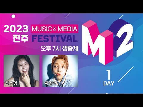 2023 진주M2 페스티벌 l 지올팍, 박기영 l MUSIC &amp; MEDIA