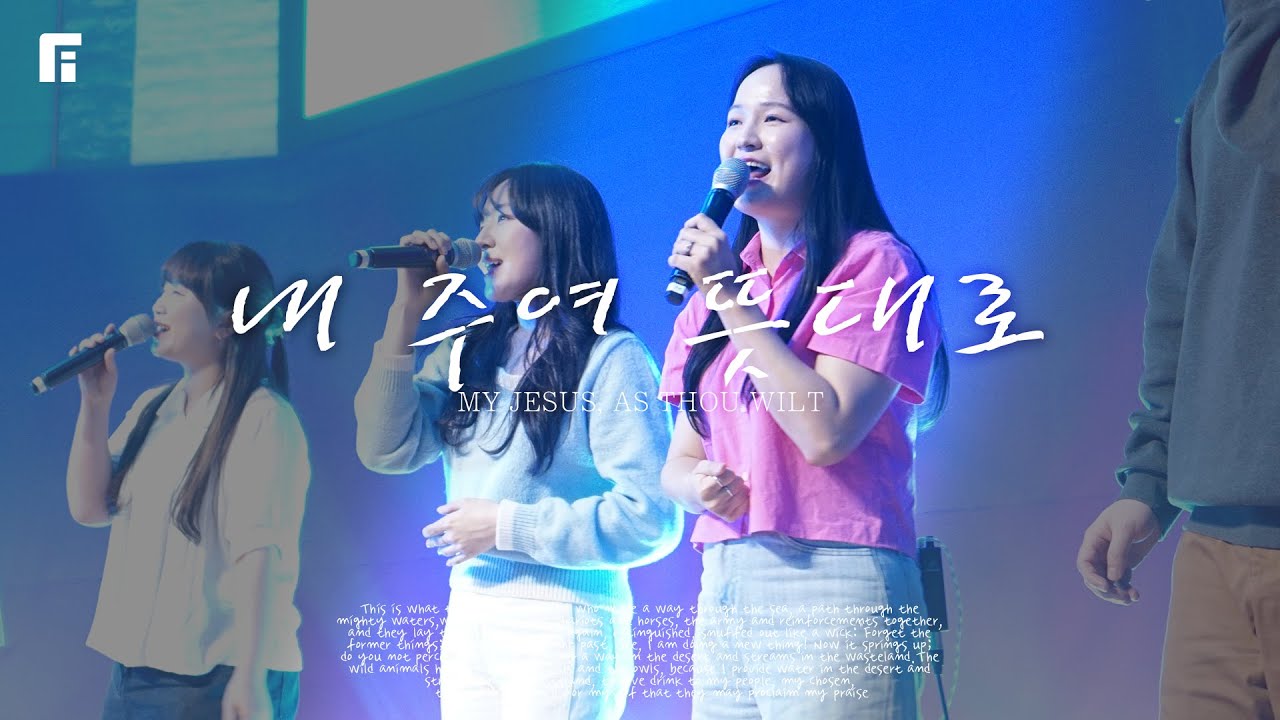 내 주여 뜻대로 (찬송가 549장) - 피아워십 (F.I.A LIVE WORSHIP)