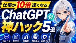 9割が知らない！ChatGPTで仕事が劇的に変わる5つの裏技【AI仕事術】