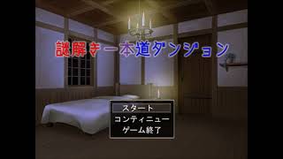 ◆実況◆閃めき+謎解き=？ part.1 ≪謎解き一本道ダンジョン≫