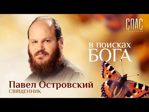 Кто такой павел островский священник. Смотреть фото Кто такой павел островский священник. Смотреть картинку Кто такой павел островский священник. Картинка про Кто такой павел островский священник. Фото Кто такой павел островский священник