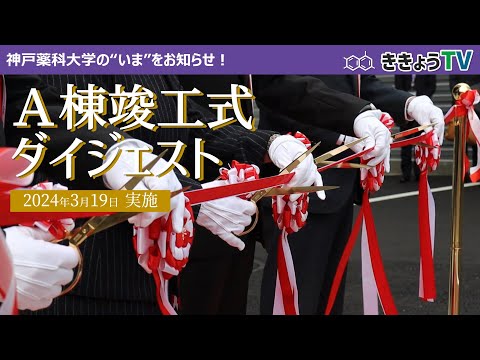 【ききょうTV】新教育棟「A棟」竣工式ダイジェスト