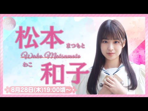 【アーカイブ】リレーYouTubeソロ生配信 DAY3 松本和子【櫻坂46四期生】