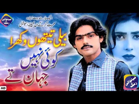 Beli Taintu Wakhra Koi Nai Jahan Te/ by Azhar khushabi/Mianwali Rang