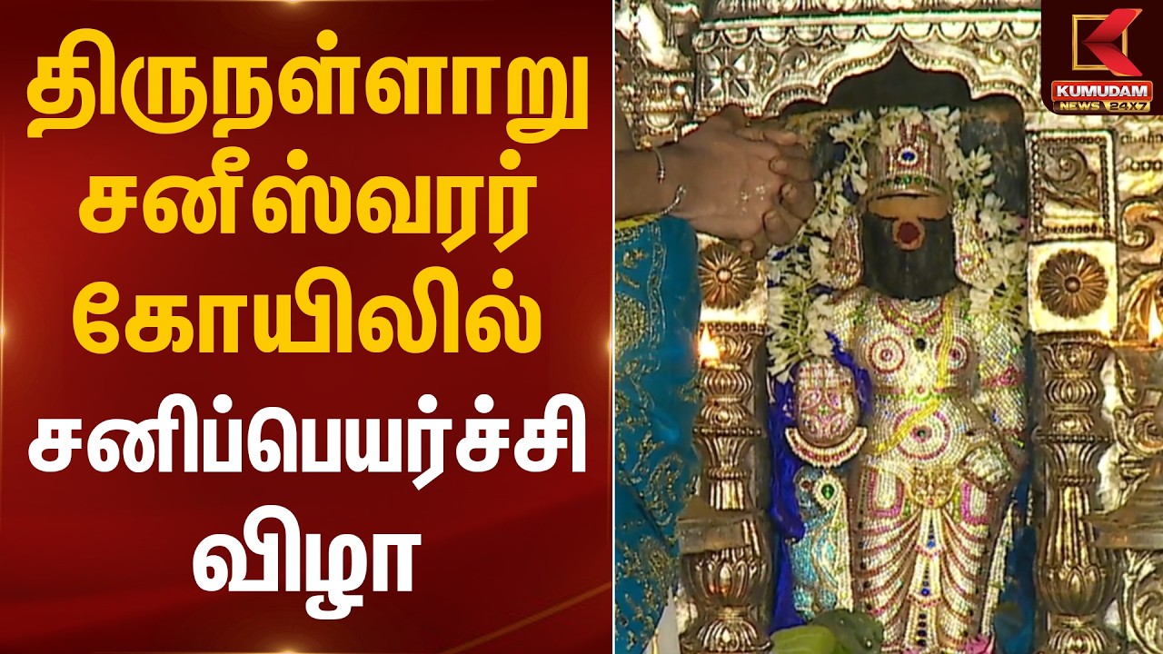 திருநள்ளாறு சனீஸ்வரர் கோயிலில் சனிப்பெயர்ச்சி விழா | Thirunallaru | Sani Peyarchi | Kumudam News