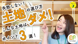 【土地探し必見】失敗しない土地の選び方3選！こんな土地には要注意！