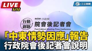 「中東情勢因應」報告 行政院會後記者會