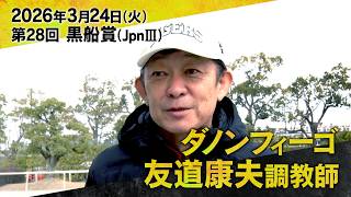 友道康夫調教師（ダノンフィーゴ）【第２８回黒船賞（ＪｐｎⅢ）事前インタビュー】