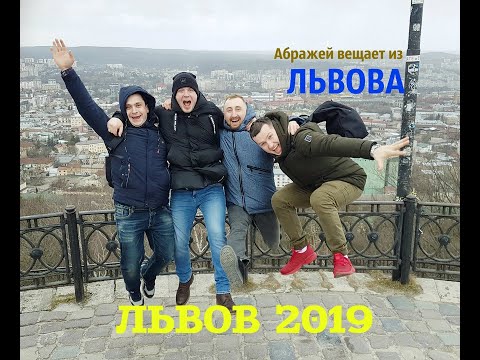 Абражей вещает из ЛЬВОВА (2019)