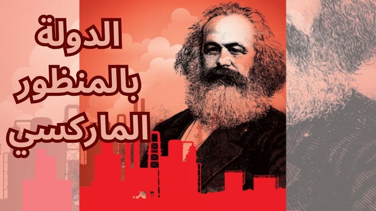 الدولة بالمنظور الماركسي/ مختارات قصيرة