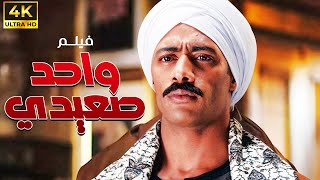 فيلم الاكشن المثير للجدل فيلم واحد صعيدي بطولة النجم محمد رمضان
