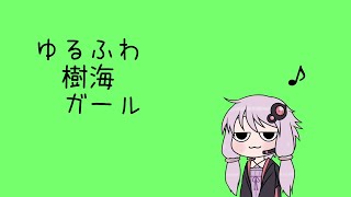 - 【結月ゆかり】ゆるふわ樹海ガール【カバー】