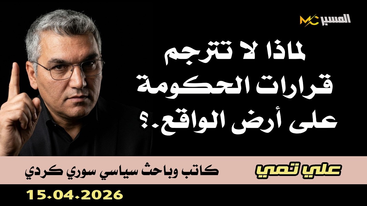 علي تمي لماذا لا تترجم قرارات الحكومة على ارض الواقع