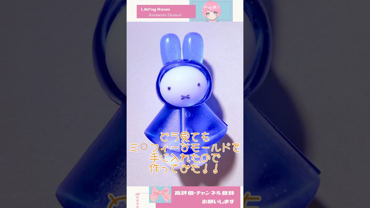 あの有名なうさぎを作ってみた ＃レジン #ハンドメイド #ガチャガチャ #diy