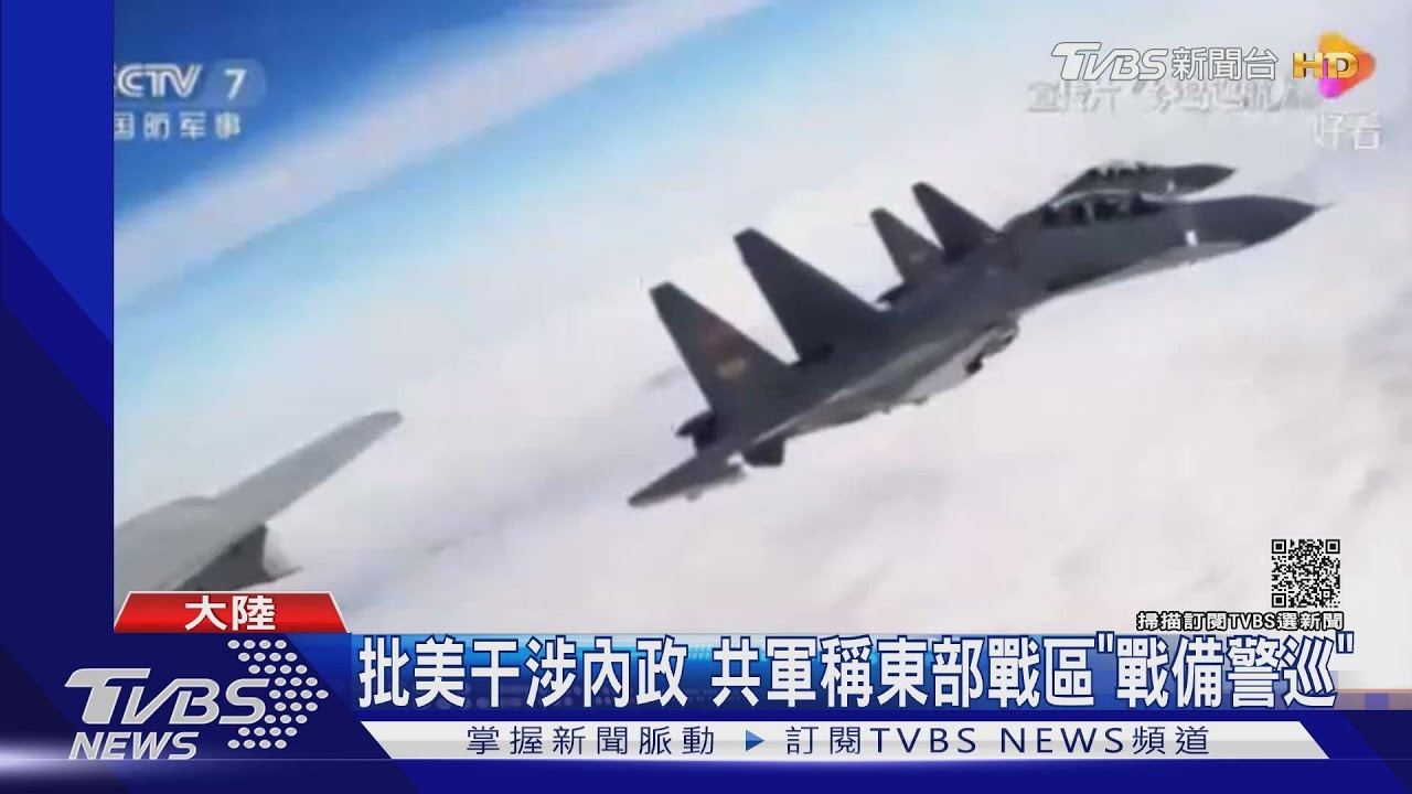 批美干涉內政 共軍稱東部戰區「戰備警巡」