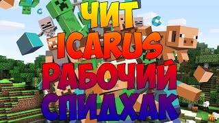 скачать чит икарус для майнкрафт на 1.8 #3