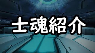 士魂紹介 フルVer