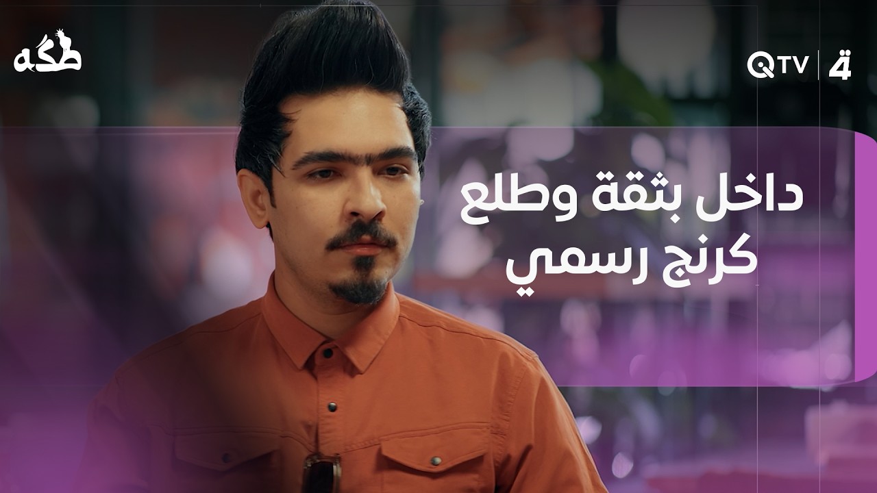 فيديو | داخل بثقة وطلع كرنج رسمي