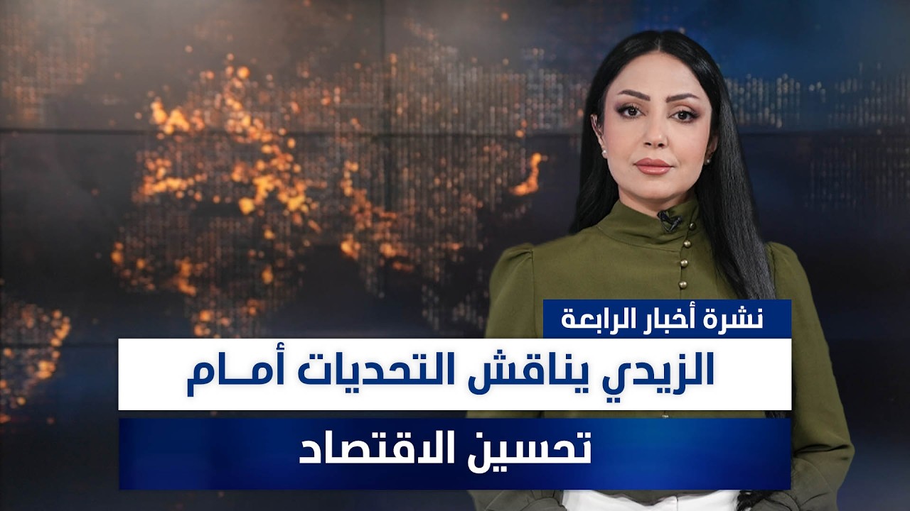 فيديو | الزيدي يناقش التحديات أمـام تحسين الاقتصاد, وملفات أخرى في نشرة الرابعة | تقديم مروة السوادي
