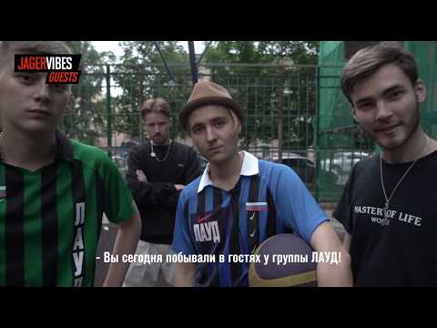 #JagerVibesGuests у ЛАУД