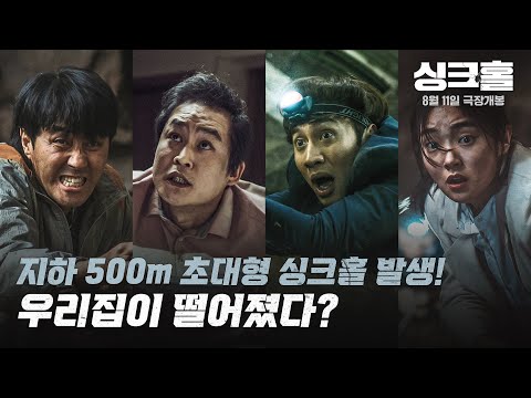 [싱크홀] 2차 예고편
