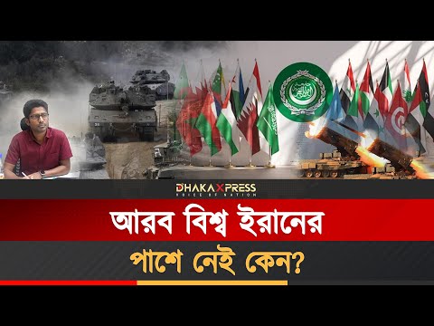 ইসরাইলের বিরুদ্ধে এই যুদ্ধে ইরান একা!