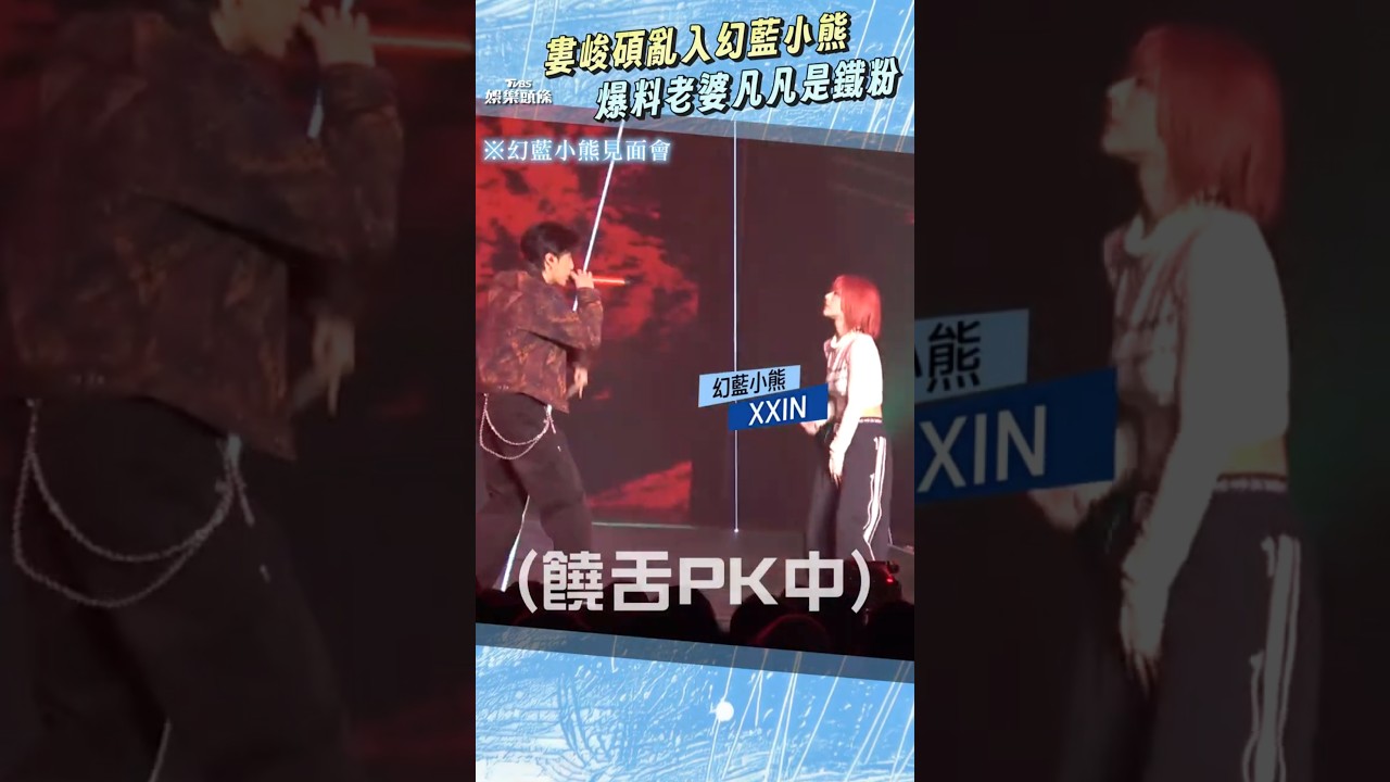 影音／婁峻碩無預警亂入幻藍小熊見面會　PK隊長饒舌爆料老婆凡凡是鐵粉