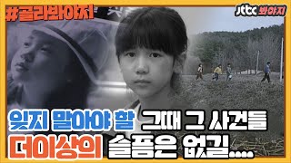 Download lagu [골라봐야지] 분노하고 함께 눈물 흘렸던 그때 그 사건들 잊지 말아야 합니다｜방구석1열｜JTBC 201115 방송 외 mp3
