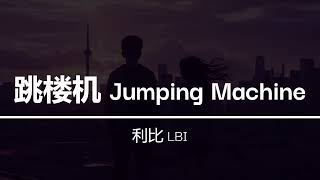 Download lagu LBI 跳楼机 Tiao Lou Ji ツ Jumping Machine by LBI | Lyrics | Pinyin | English Translation ツ mp3